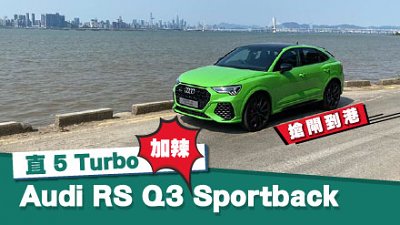 【新車試駕】直 5 Turbo 加辣！Audi RS Q3 Sportback 搶閘到港