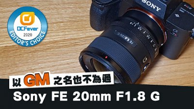 以 GM 之名也不為過：Sony FE 20mm F1.8 G 用後感