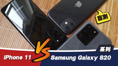 iPhone 11 VS Samsung Galaxy S20 系列盲測