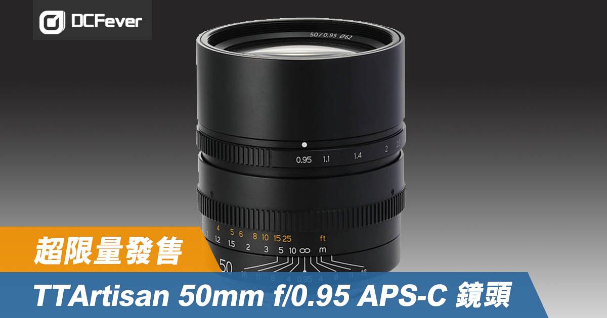 TTArtisan 50mm f/0.95 APS-C 鏡頭超限量發售（廠方回覆更新