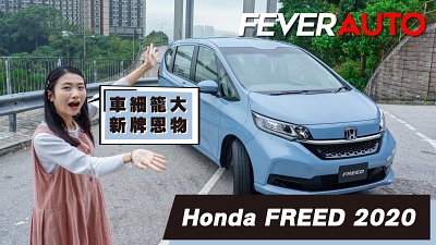 【Fever Auto】Honda Freed 2020 – 車細籠大 新牌恩物