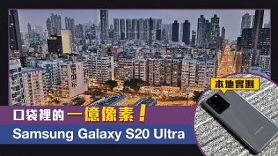 口袋裡的一億像素！Samsung Galaxy S20 Ultra 本地實測