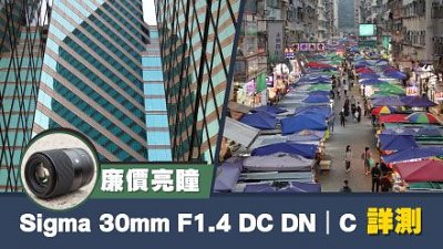 廉價亮瞳 Sigma 30mm F1.4 DC DN｜C（Canon EF-M 接環）詳測