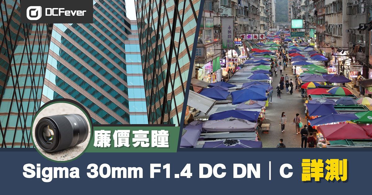 廉價亮瞳Sigma 30mm F1.4 DC DN｜C（Canon EF-M 接環）詳測- DCFever.com