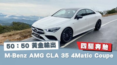 【新車試駕】50：50 黃金輸出！M-Benz AMG CLA 35 4Matic Coupe 四驅奔馳
