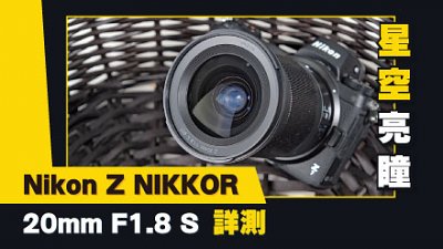 星空明眸：Nikon Z NIKKOR 20mm F1.8 S 用後感