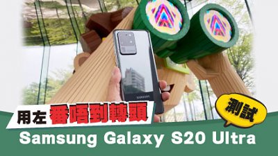 Samsung Galaxy S20 Ultra 超詳細測試：用左番唔到轉頭