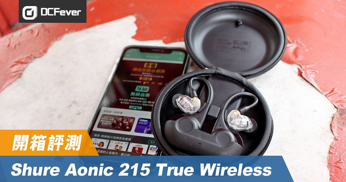 Shure Aonic 215 True Wireless 真無線耳機開箱試玩- DCFever.com