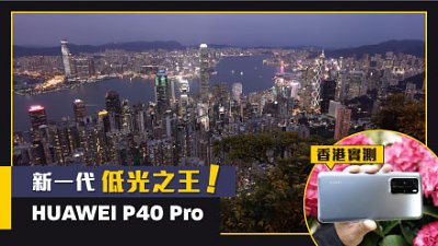 新一代低光之王！HUAWEI P40 Pro 香港實測