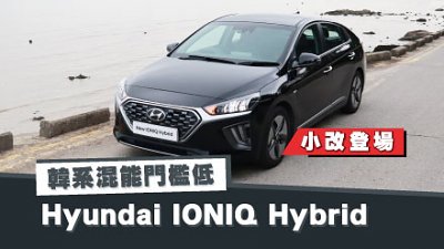 【新車試駕】韓系混能門檻低！Hyundai IONIQ Hybrid 小改登場