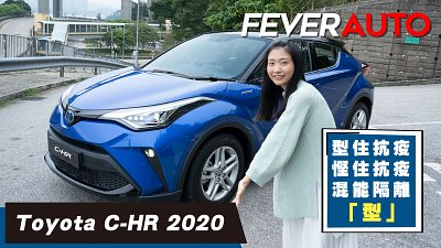 【FeverAuto】Toyota C-HR 型住抗疫 慳住抗疫 混能隔離「型」