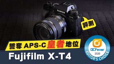 Fujifilm X-T4 評測︰誓奪 APS-C 皇者地位