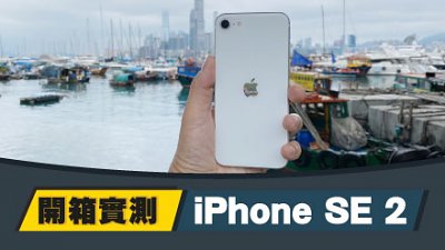 iPhone SE 2 開箱詳測：回歸簡單與直接