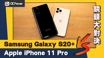 【新機實測】Samsung Galaxy S20+ vs Apple iPhone 11 Pro 手機鏡頭大對決