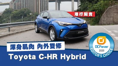 【新車試駕】渾身肌肉！Toyota C-HR Hybrid 港行開賣　內外雙修