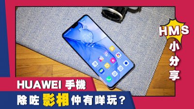 HUAWEI 手機除咗影相仲有咩玩? HMS 應用心得分享