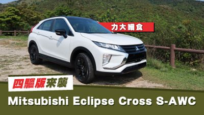 【新車試駕】力大細食！Mitsubishi Eclipse Cross S-AWC 四驅版來襲