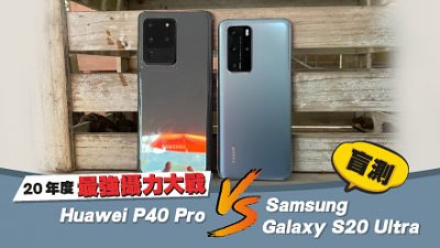 Huawei P40 Pro VS Samsung Galaxy S20 Ultra 盲測：20 年度最強攝力大戰