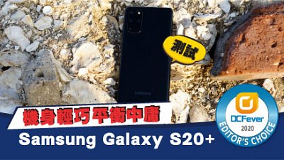 Samsung Galaxy S20+ 測試：平衡中庸的 Snapshot 機皇