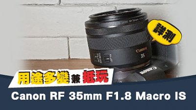 周身刀兼抵玩！Canon RF 35mm F1.8 Macro IS 測試