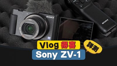 Vlog 得喜：Sony ZV-1 用後感