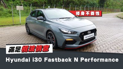 【新車試駕】修身不養性！Hyundai i30 Fastback N Performance 滿足棍波情意結