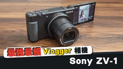 Sony ZV-1介紹：最強最細 Vlogger 相機