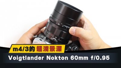 m4/3的超淺景深：Voigtlander Nokton 60mm f/0.95