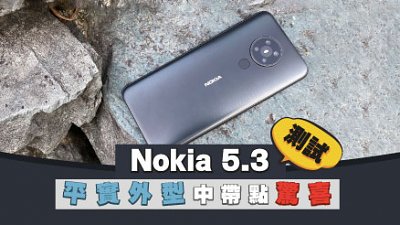 Nokia 5.3 測試：平實外型中帶點驚喜
