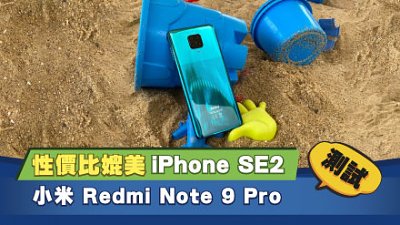 小米 Redmi Note 9 Pro 測試：性價比媲美 iPhone SE 2