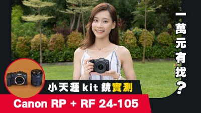 一萬元有找 FF kit set 有無伏？ Canon RP + RF 24-105 小天涯 kit 鏡實測