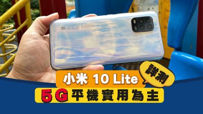 小米 10 lite 5G 測試：平實 5G 準旗艦