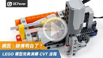 【有片】深入淺出！LEGO 模型完美演繹 CVT 波箱　網民：師傅明白了！