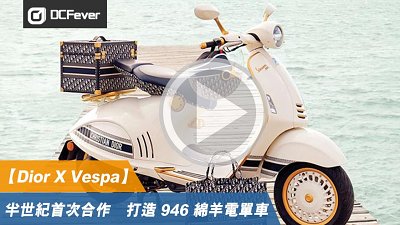 【有片】Dior X Vespa！半世紀首次合作　打造 946 綿羊電單車