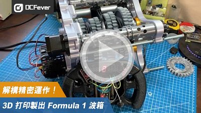 【有片】3D 打印製出 Formula 1 波箱！解構精密運作