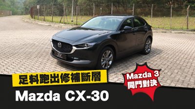 【新車試駕】Mazda 3 同門對決！Mazda CX-30 足料跑出修補斷層