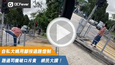 【有片】自私大媽用腳按過路燈制　路過司機破口斥責　網民大讚！