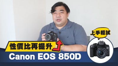 上手輕試：Canon EOS 850D 性價比再提升