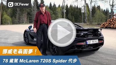 【有片】30 歲唔依賴交通工具？！挪威老翁 78 歲駕 McLaren 720S Spider 代步圓夢