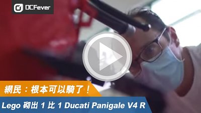 【有片】15,000 件 Lego 砌出 1 比 1 Ducati Panigale V4 R　網民：根本可以駕了！
