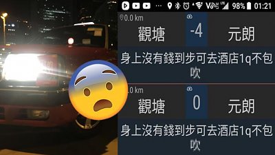 【HKTAXI】搭的士冇錢畀！「女」乘客備註可「肉償」？！