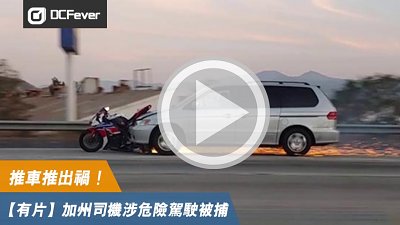 【有片】推車推出禍！加州司機逃走數日落網　涉危險駕駛被捕