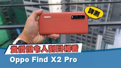 Oppo Find X2 Pro 詳測：埋沒了的滄海遺珠