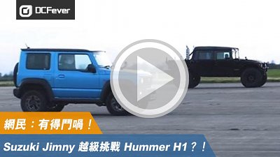 【有片】Suzuki Jimny 越級挑戰 Hummer H1？！網民：有得鬥喎！