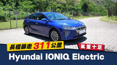 【新車試駕】氣量十足！Hyundai IONIQ Electric　長程暴走 311 公里
