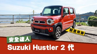 【新車試駕】配置完勝！Suzuki Hustler 2 代成安全達人