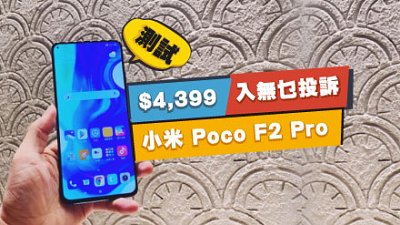 小米 Poco F2 Pro 測試：遠攝微距鏡有驚喜