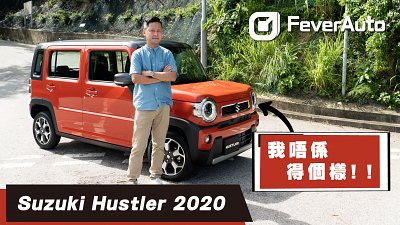 【FeverAuto】Suzuki Hustler - 我唔係得個樣！