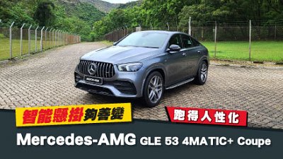 【新車試駕】智能懸掛夠善變！Mercedes-AMG GLE 53 4MATIC+ Coupe 跑得人性化