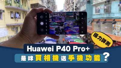 【是手機還是 Leica 相機？】Huawei P40 Pro+ 攝力超多圖詳試